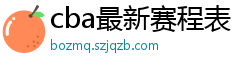 cba最新赛程表